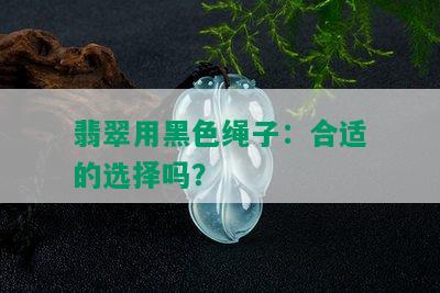 翡翠用黑色绳子：合适的选择吗？