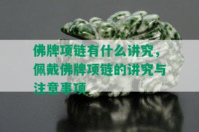 佛牌项链有什么讲究，佩戴佛牌项链的讲究与注意事项