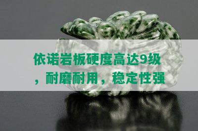 依诺岩板硬度高达9级，耐磨耐用，稳定性强