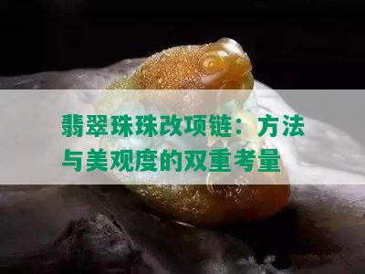 翡翠珠珠改项链：方法与美观度的双重考量