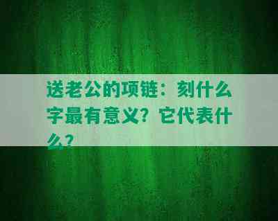 送老公的项链：刻什么字最有意义？它代表什么？