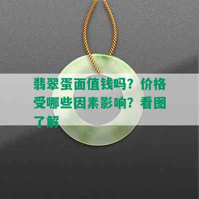 翡翠蛋面值钱吗？价格受哪些因素影响？看图了解