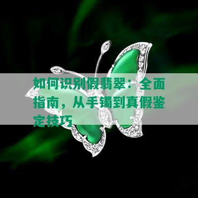 如何识别假翡翠：全面指南，从手镯到真假鉴定技巧