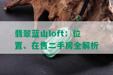 翡翠蓝山loft：位置、在售二手房全解析