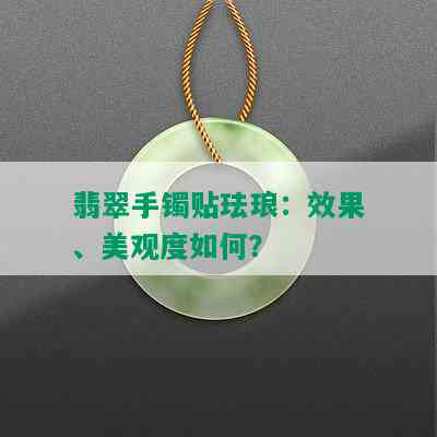 翡翠手镯贴珐琅：效果、美观度如何？