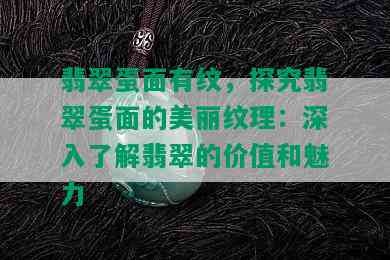 翡翠蛋面有纹，探究翡翠蛋面的美丽纹理：深入了解翡翠的价值和魅力