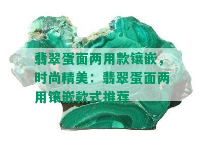 翡翠蛋面两用款镶嵌，时尚精美：翡翠蛋面两用镶嵌款式推荐