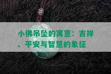 小佛吊坠的寓意：吉祥、平安与智慧的象征