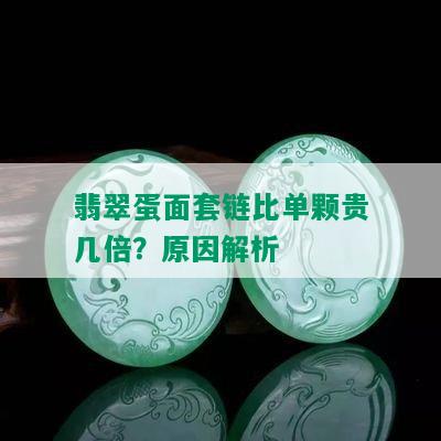 翡翠蛋面套链比单颗贵几倍？原因解析