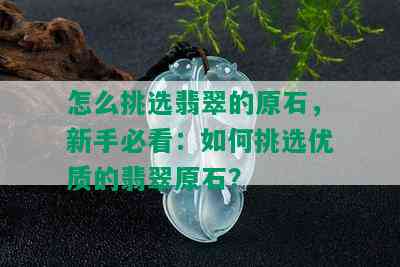 怎么挑选翡翠的原石，新手必看：如何挑选优质的翡翠原石？