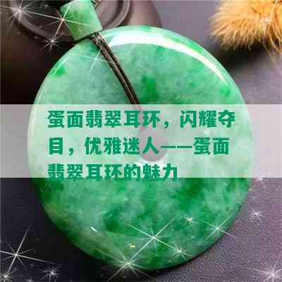 蛋面翡翠耳环，闪耀夺目，优雅迷人——蛋面翡翠耳环的魅力