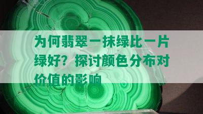 为何翡翠一抹绿比一片绿好？探讨颜色分布对价值的影响