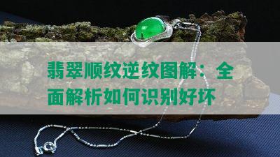 翡翠顺纹逆纹图解：全面解析如何识别好坏