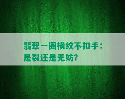 翡翠一圈横纹不扣手：是裂还是无妨？