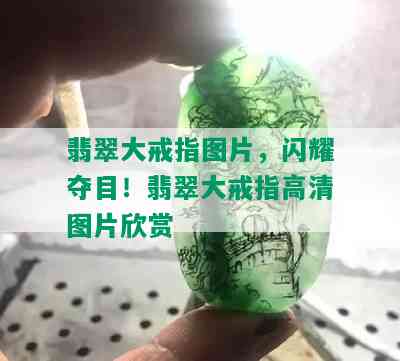 翡翠大戒指图片，闪耀夺目！翡翠大戒指高清图片欣赏