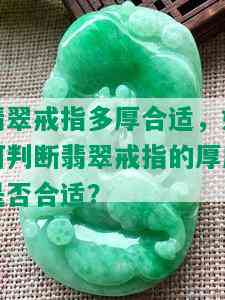 翡翠戒指多厚合适，如何判断翡翠戒指的厚度是否合适？