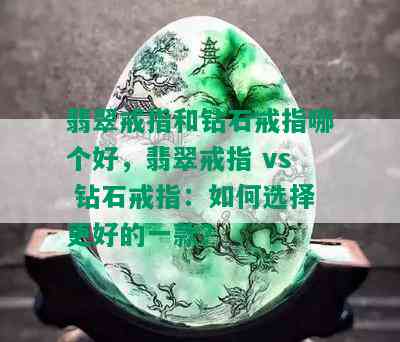 翡翠戒指和钻石戒指哪个好，翡翠戒指 vs 钻石戒指：如何选择更好的一款？