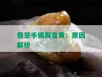 翡翠手镯裂变黄：原因解析