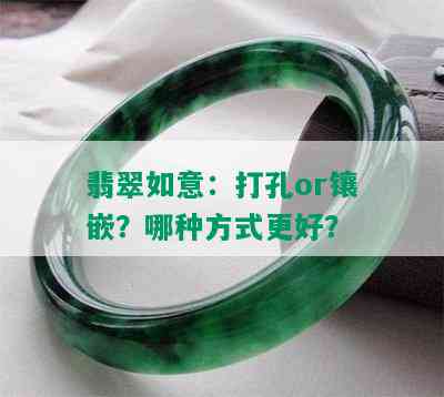 翡翠如意：打孔or镶嵌？哪种方式更好？