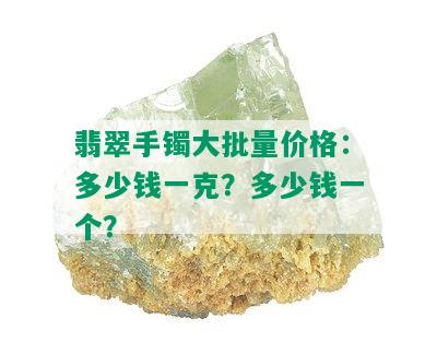 翡翠手镯大批量价格：多少钱一克？多少钱一个？