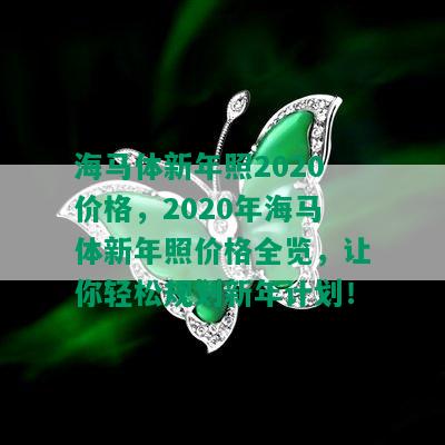 海马体新年照2020价格，2020年海马体新年照价格全览，让你轻松规划新年计划！