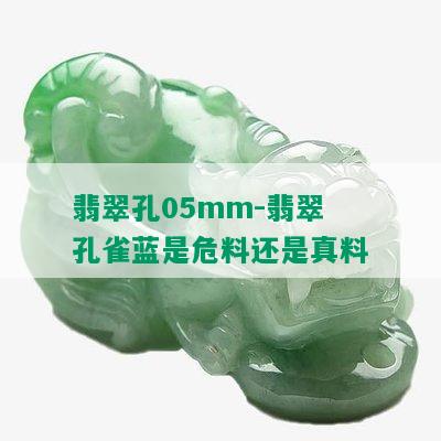 翡翠孔05mm-翡翠孔雀蓝是危料还是真料