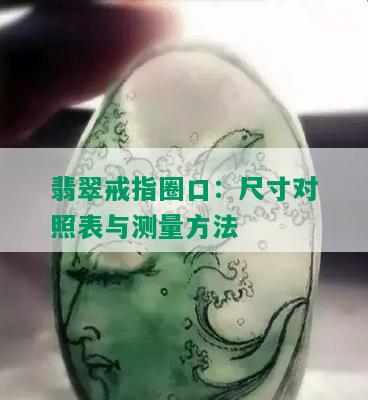 翡翠戒指圈口：尺寸对照表与测量方法