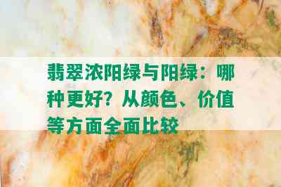 翡翠浓阳绿与阳绿：哪种更好？从颜色、价值等方面全面比较