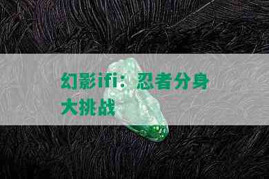 幻影ifi：忍者分身大挑战