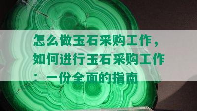 怎么做玉石采购工作，如何进行玉石采购工作：一份全面的指南