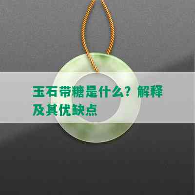 玉石带糖是什么？解释及其优缺点