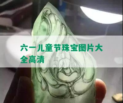 六一儿童节珠宝图片大全高清