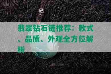 翡翠钻石链推荐：款式、品质、外观全方位解析