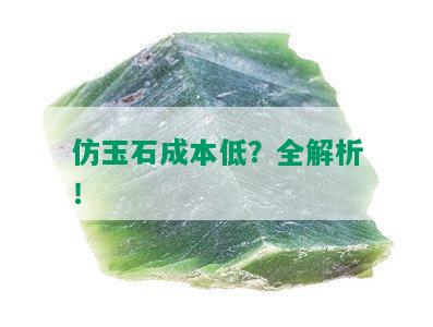 仿玉石成本低？全解析！