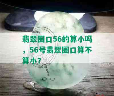 翡翠圈口56的算小吗，56号翡翠圈口算不算小？