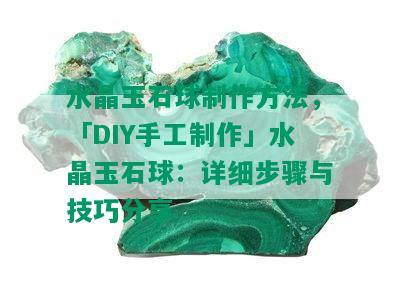 水晶玉石球制作方法，「DIY手工制作」水晶玉石球：详细步骤与技巧分享