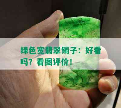 绿色宽翡翠镯子：好看吗？看图评价！