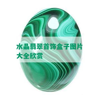 水晶翡翠首饰盒子图片大全欣赏