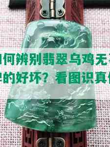 如何辨别翡翠乌鸡无事牌的好坏？看图识真伪！