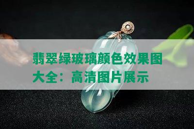 翡翠绿玻璃颜色效果图大全：高清图片展示