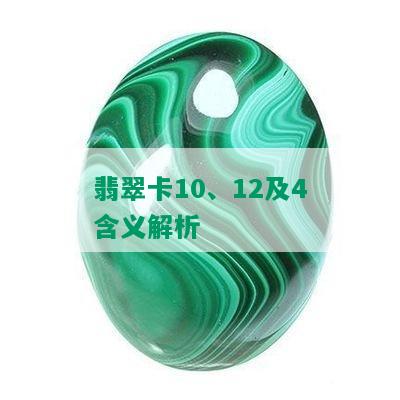 翡翠卡10、12及4含义解析