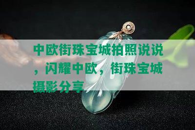 中欧街珠宝城拍照说说，闪耀中欧，街珠宝城摄影分享