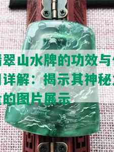 翡翠山水牌的功效与作用详解：揭示其神秘力量的图片展示