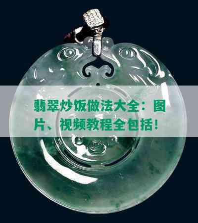 翡翠炒饭做法大全：图片、视频教程全包括！