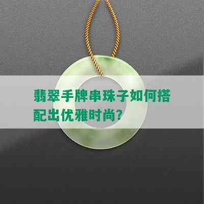 翡翠手牌串珠子如何搭配出优雅时尚？