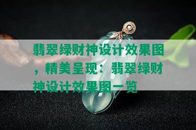 翡翠绿财神设计效果图，精美呈现：翡翠绿财神设计效果图一览