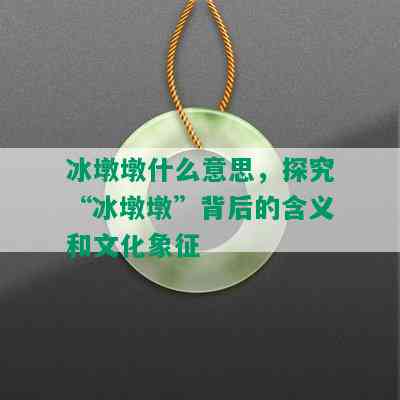 冰墩墩什么意思，探究“冰墩墩”背后的含义和文化象征