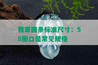 翡翠圆条标准尺寸：58圈口是常见规格