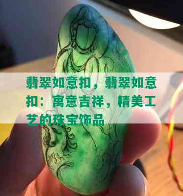 翡翠如意扣，翡翠如意扣：寓意吉祥，精美工艺的珠宝饰品