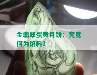 金翡翠蛋黄月饼：究竟何为馅料？